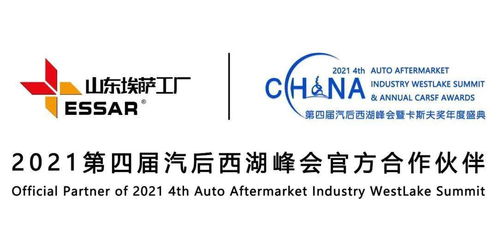 潛心品質，匠心服務世界 埃薩工廠傾情贊助2021第四屆汽后西湖峰會
